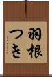 羽根つき Scroll