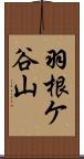 羽根ケ谷山 Scroll