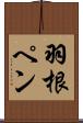 羽根ペン Scroll