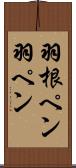 羽根ペン Scroll