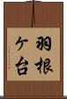 羽根ヶ台 Scroll