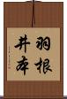 羽根井本 Scroll