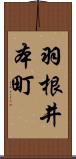 羽根井本町 Scroll