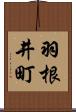 羽根井町 Scroll