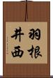 羽根井西 Scroll