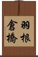 羽根倉橋 Scroll