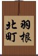 羽根北町 Scroll