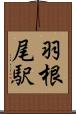 羽根尾駅 Scroll