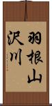 羽根山沢川 Scroll