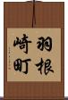 羽根崎町 Scroll