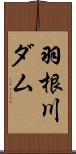 羽根川ダム Scroll