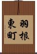 羽根東町 Scroll