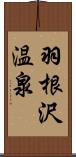 羽根沢温泉 Scroll