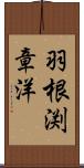 羽根渕章洋 Scroll