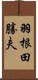 羽根田勝夫 Scroll