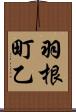 羽根町乙 Scroll