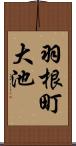 羽根町大池 Scroll