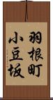 羽根町小豆坂 Scroll