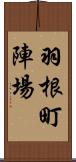 羽根町陣場 Scroll