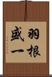 羽根盛一 Scroll