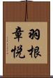 羽根章悦 Scroll