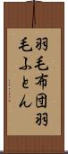 羽毛布団 Scroll