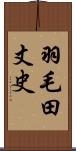 羽毛田丈史 Scroll