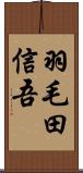 羽毛田信吾 Scroll