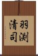羽渕清司 Scroll