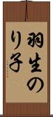 羽生のり子 Scroll
