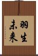 羽生未来 Scroll