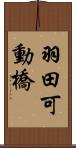 羽田可動橋 Scroll