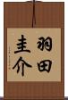 羽田圭介 Scroll