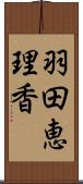羽田恵理香 Scroll