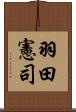 羽田憲司 Scroll