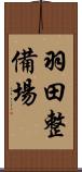 羽田整備場 Scroll