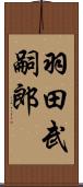 羽田武嗣郎 Scroll