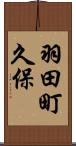 羽田町久保 Scroll