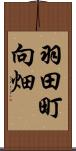 羽田町向畑 Scroll