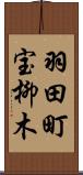 羽田町宝柳木 Scroll