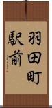 羽田町駅前 Scroll