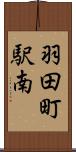 羽田町駅南 Scroll