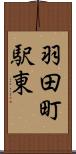 羽田町駅東 Scroll