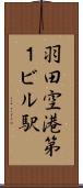 羽田空港第１ビル駅 Scroll