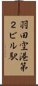 羽田空港第２ビル駅 Scroll