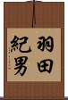 羽田紀男 Scroll