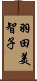 羽田美智子 Scroll