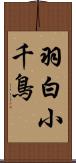羽白小千鳥 Scroll