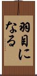 羽目になる Scroll