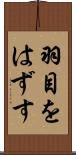 羽目をはずす Scroll